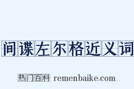 间谍左尔格近义词是什么意思的图片